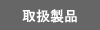 取扱製品