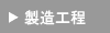 製造工程