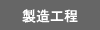 製造工程
