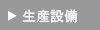 生産設備