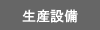 生産設備