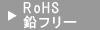 RoHS・鉛フリー