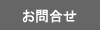 お問合せ